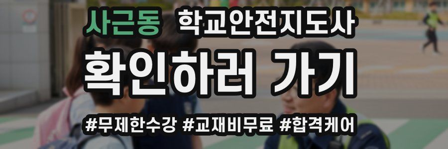 사근동 학교안전지도사 자격증