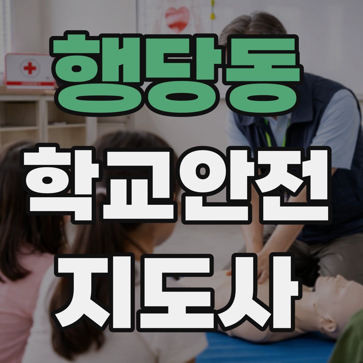 행당동 학교안전지도사 자격증