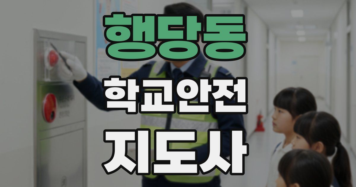 행당동 학교안전지도사 자격증