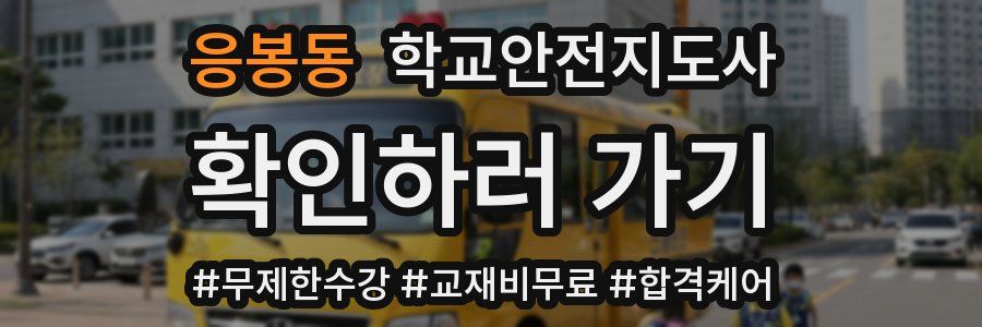 응봉동 학교안전지도사 자격증