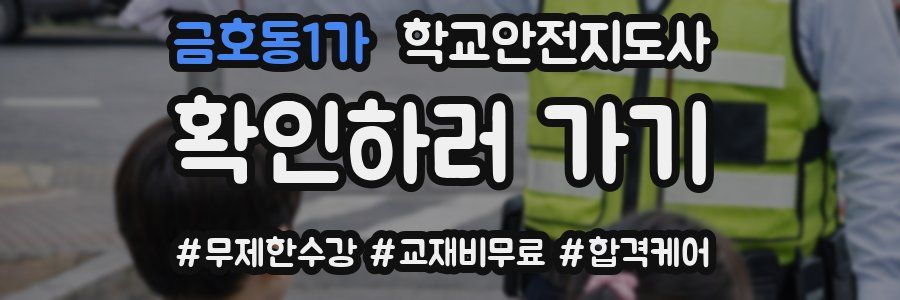 금호동1가 학교안전지도사 자격증