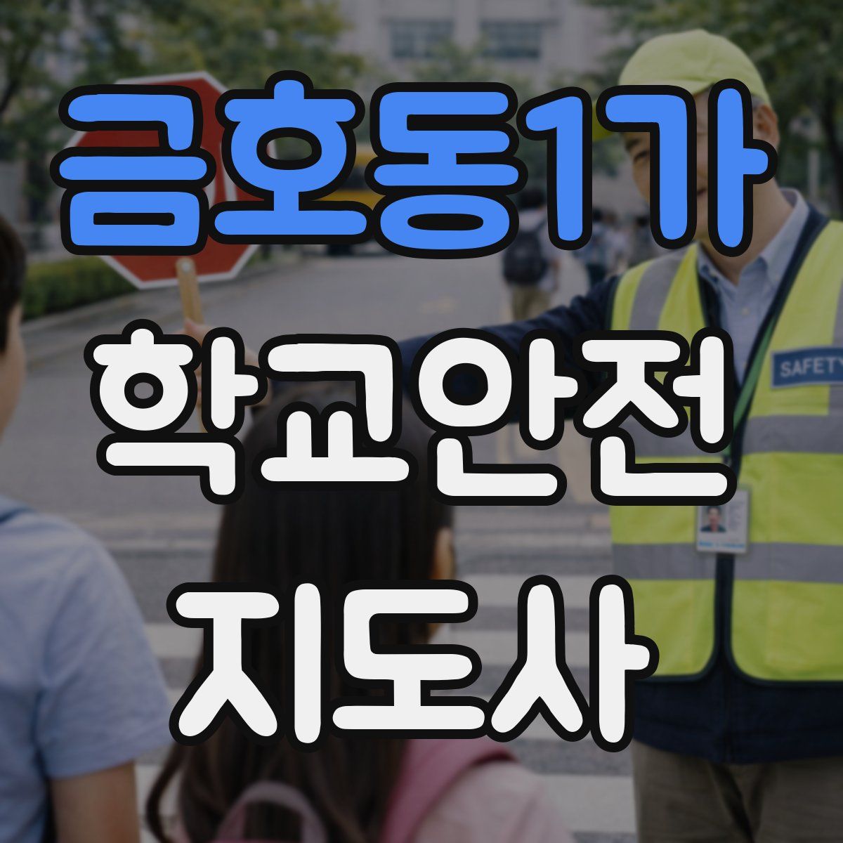 금호동1가 학교안전지도사 자격증