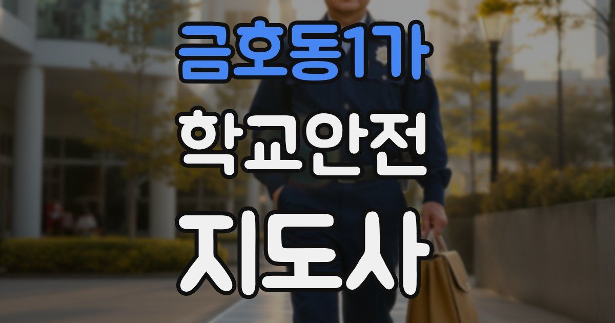 금호동1가 학교안전지도사 자격증