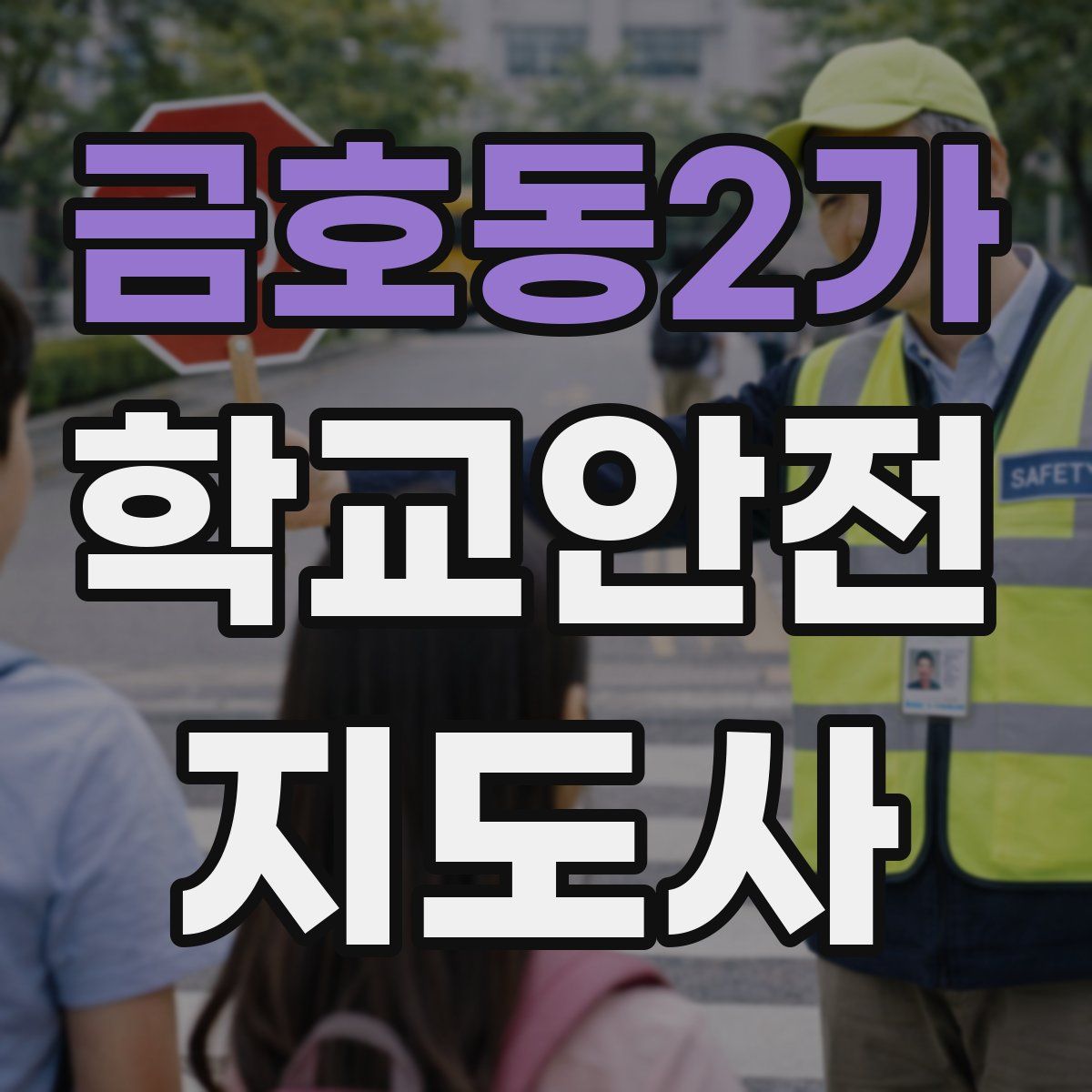 금호동2가 학교안전지도사 자격증