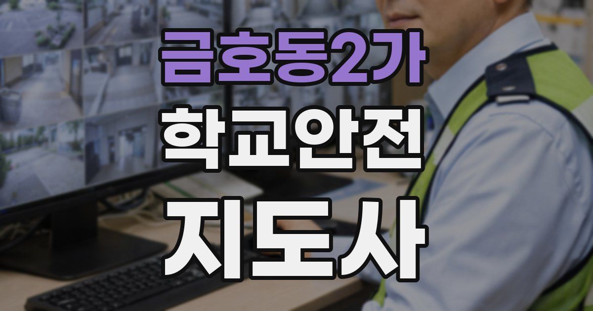 금호동2가 학교안전지도사 자격증