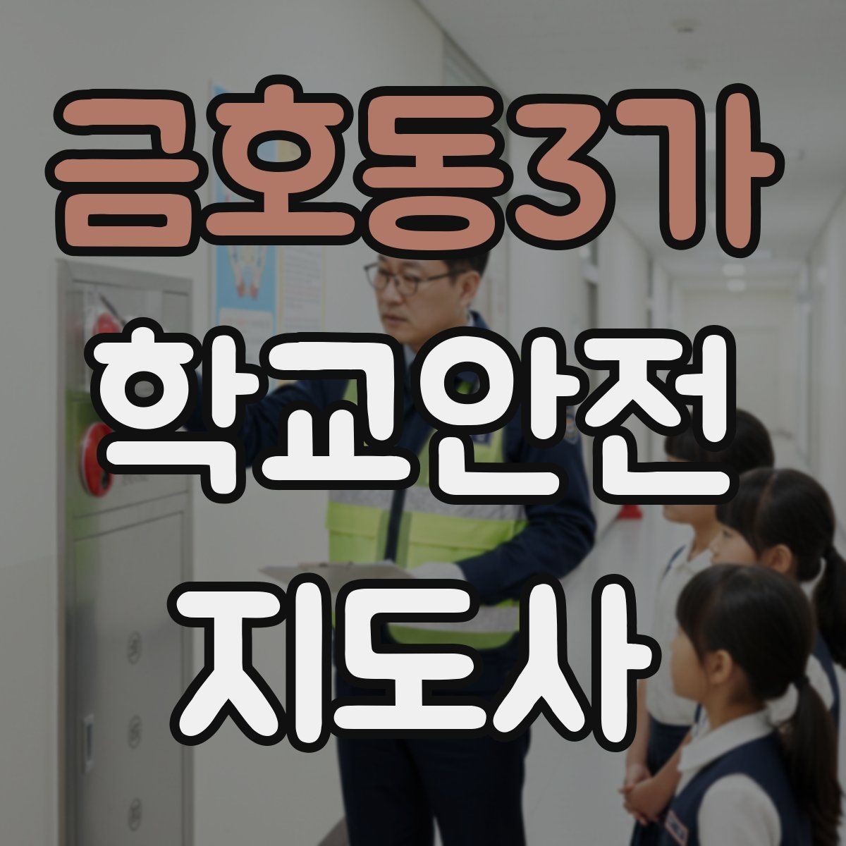 금호동3가 학교안전지도사 자격증 등록 여부 확인이 필요한 이유