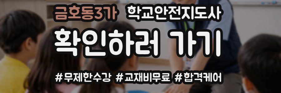 금호동3가 학교안전지도사 자격증