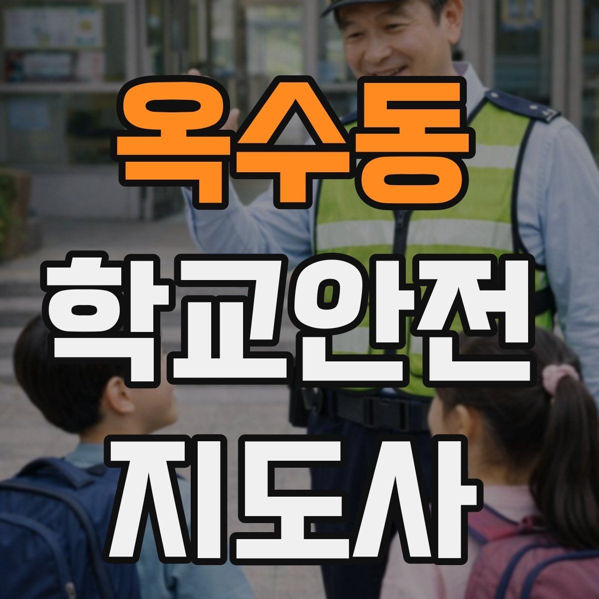 옥수동 학교안전지도사 자격증 겨울철 빙판길 사고를 줄이는 지도
