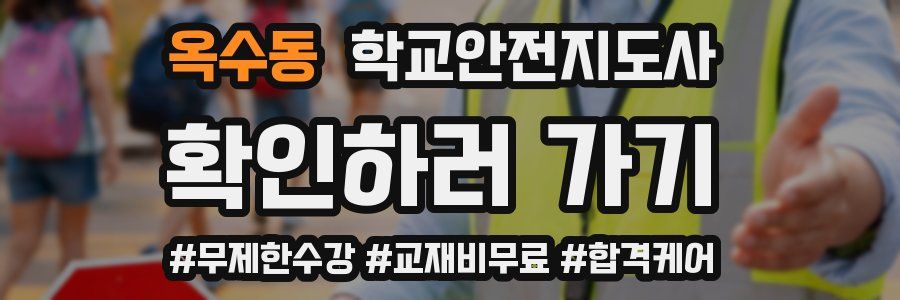 옥수동 학교안전지도사 자격증