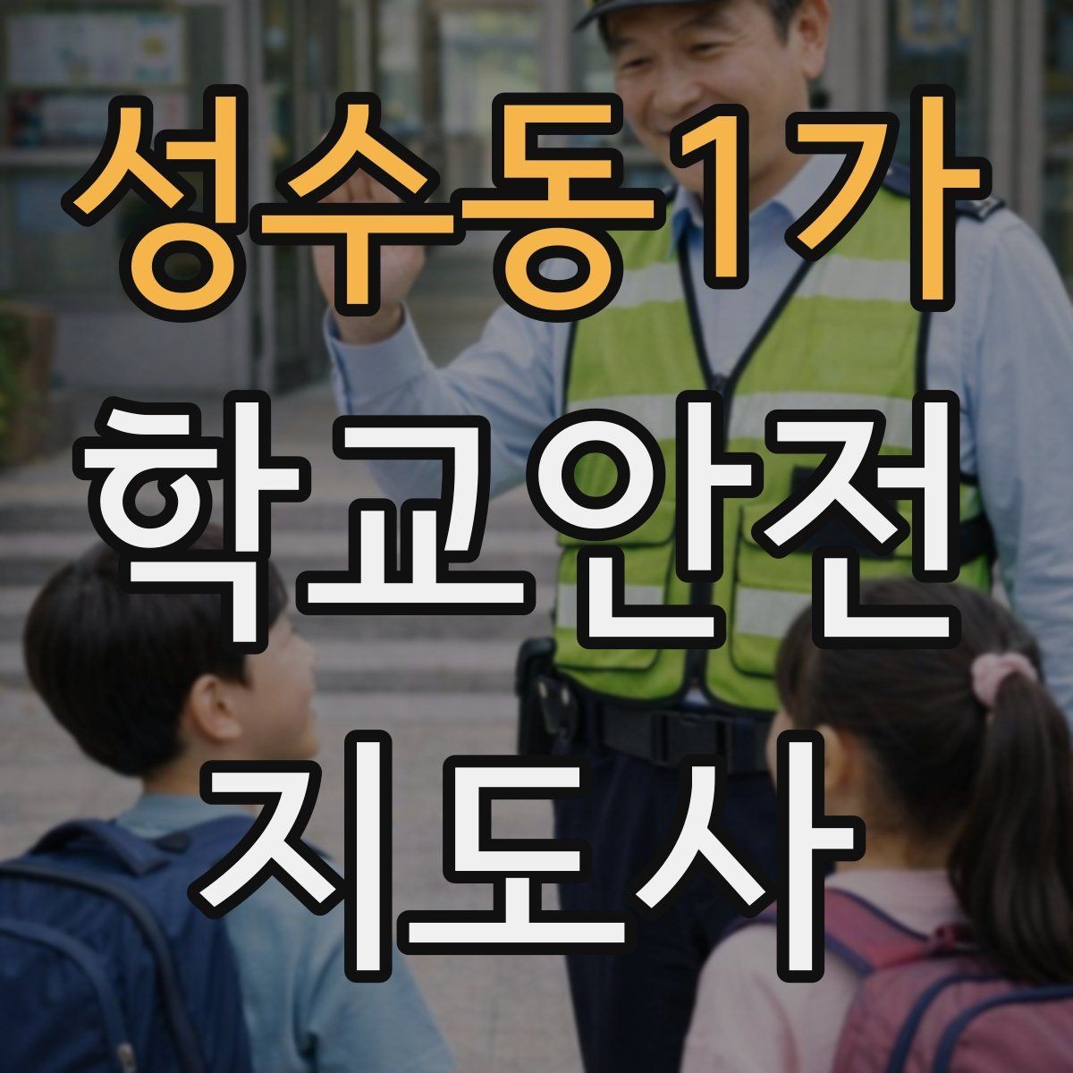 성수동1가 학교안전지도사 자격증 학교 주변 위험 시설을 파악하는 법