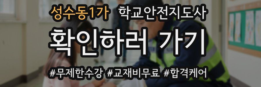 성수동1가 학교안전지도사 자격증