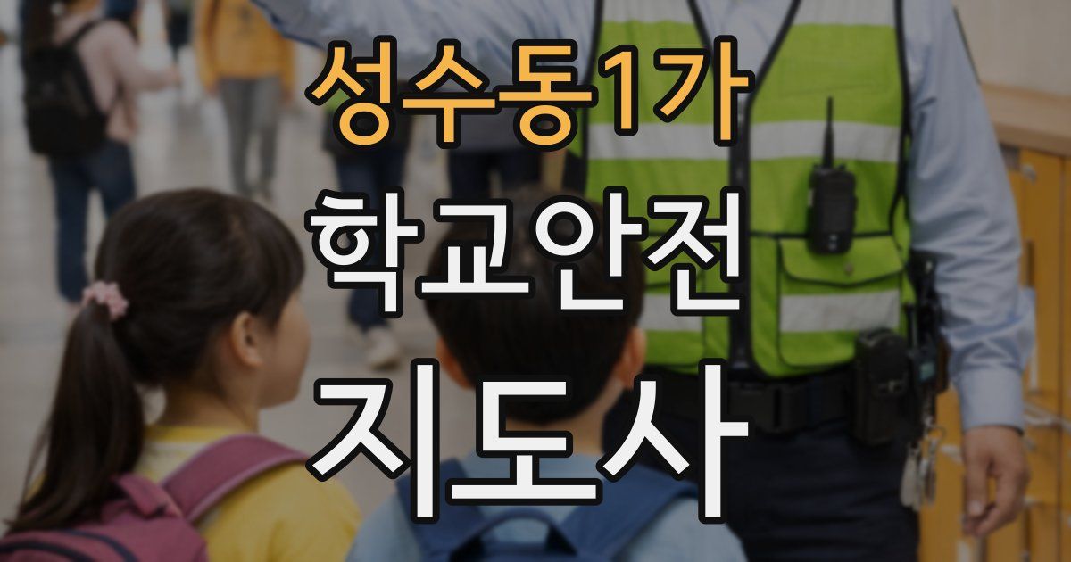 성수동1가 학교안전지도사 자격증