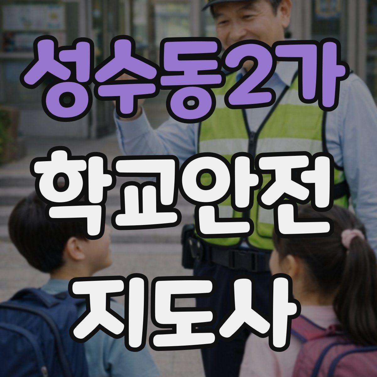 성수동2가 학교안전지도사 자격증 등굣길 안전지도에서 가장 중요한 한 가지