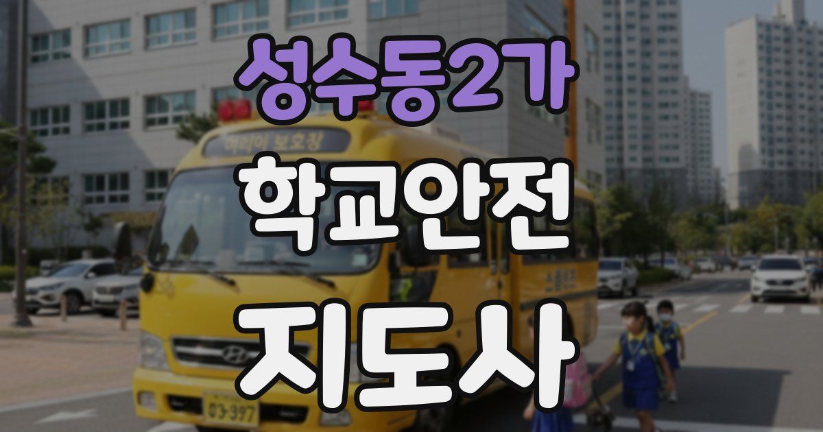 성수동2가 학교안전지도사 자격증