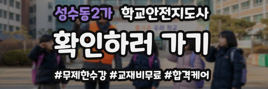 성수동2가 학교안전지도사 자격증