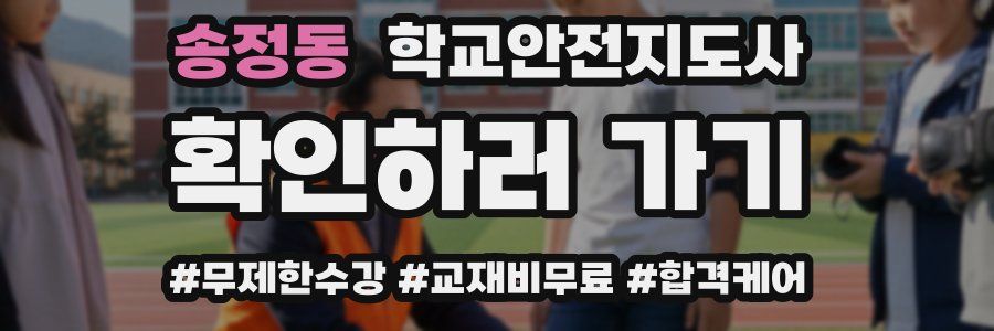 송정동 학교안전지도사 자격증