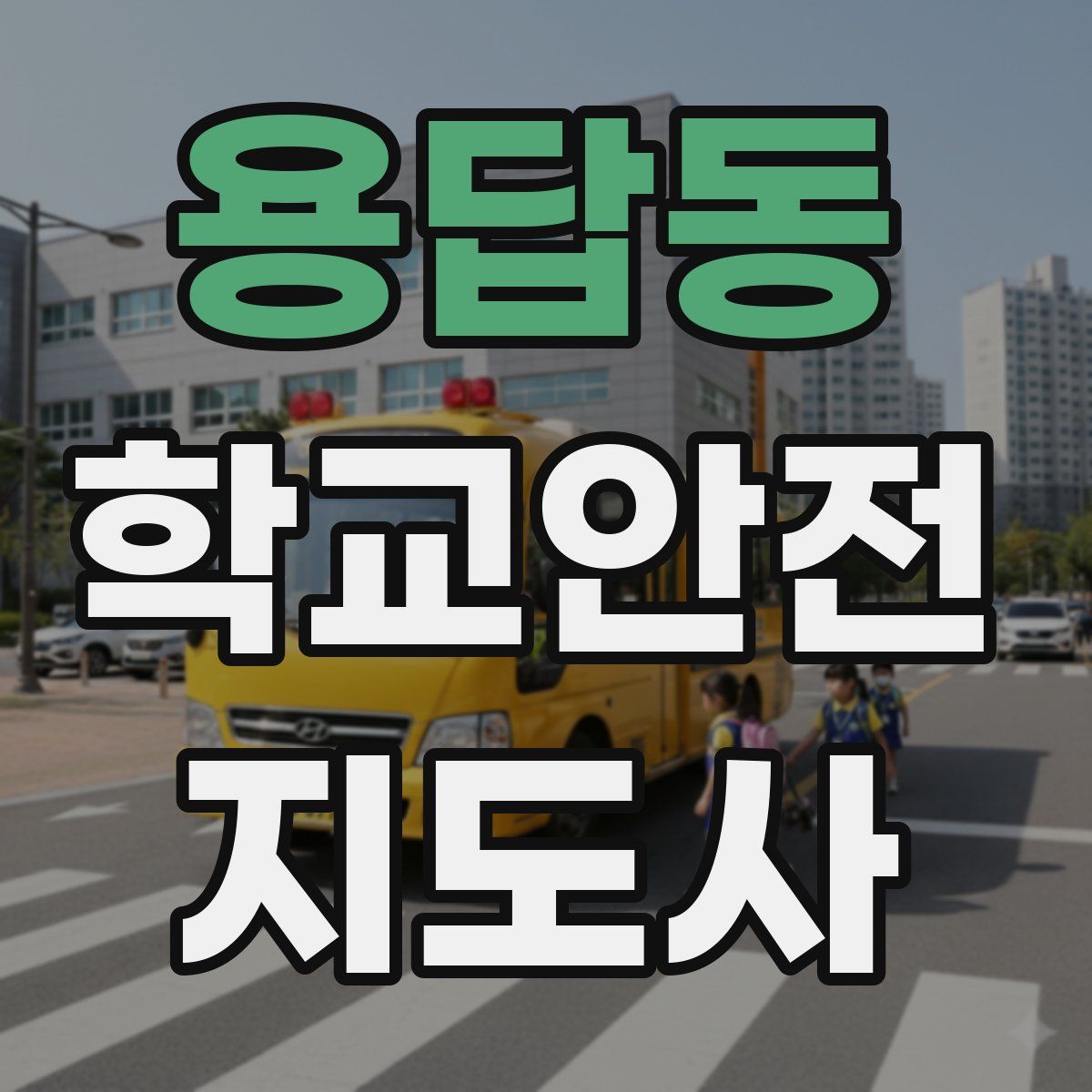 용답동 학교안전지도사 자격증