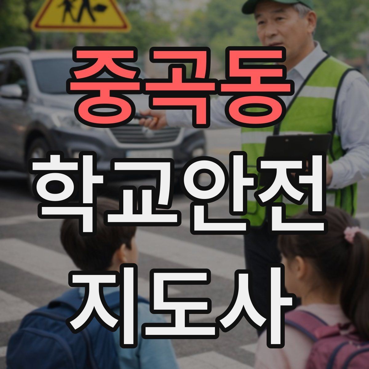 중곡동 학교안전지도사 자격증 오답노트로 실수 줄이는 방법