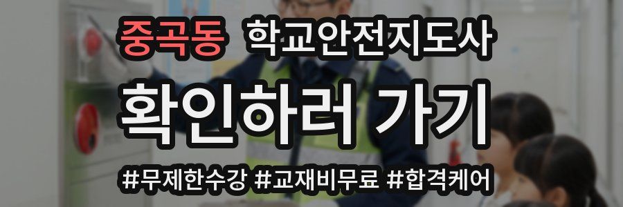 중곡동 학교안전지도사 자격증