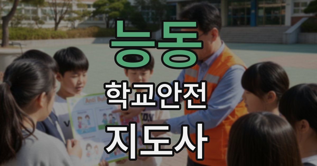능동 학교안전지도사 자격증