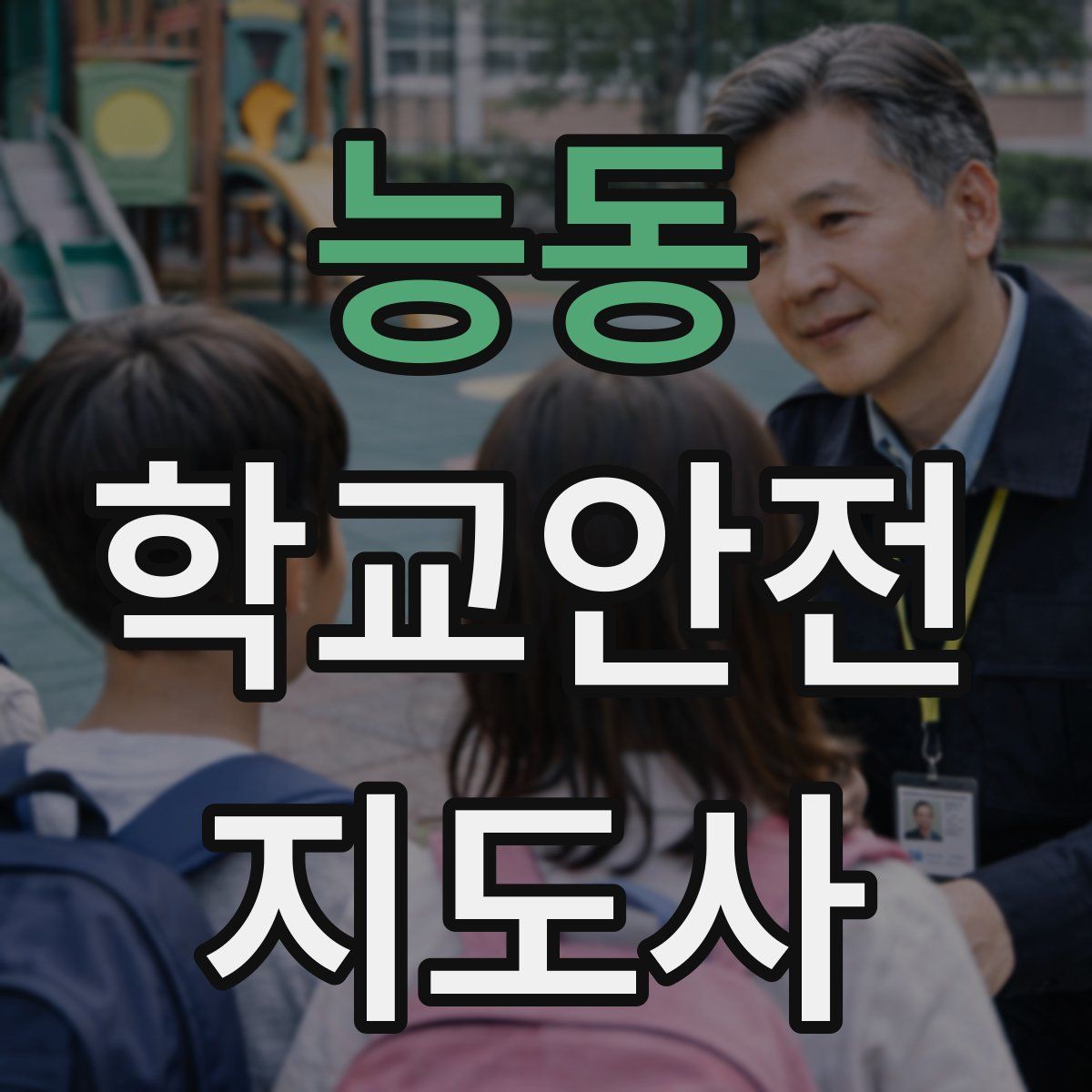 능동 학교안전지도사 자격증