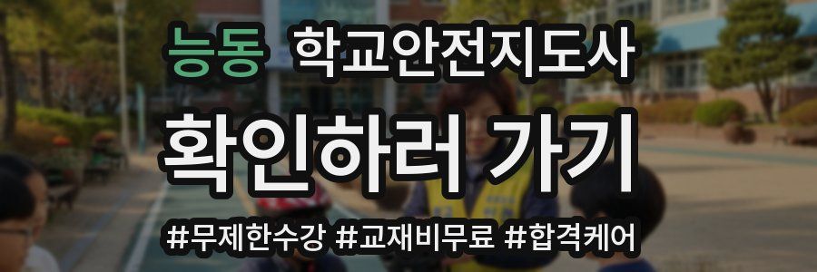 능동 학교안전지도사 자격증