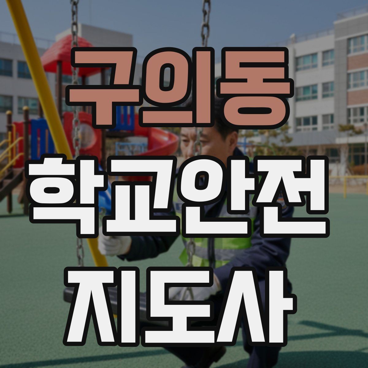 구의동 학교안전지도사 자격증 시작을 고민하는 분께 현실적인 기준 정리