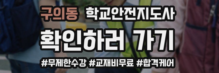 구의동 학교안전지도사 자격증