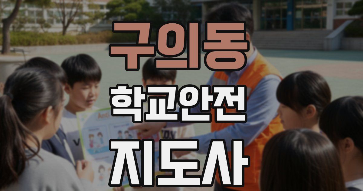 구의동 학교안전지도사 자격증