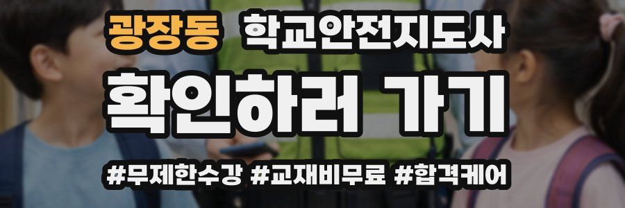 광장동 학교안전지도사 자격증