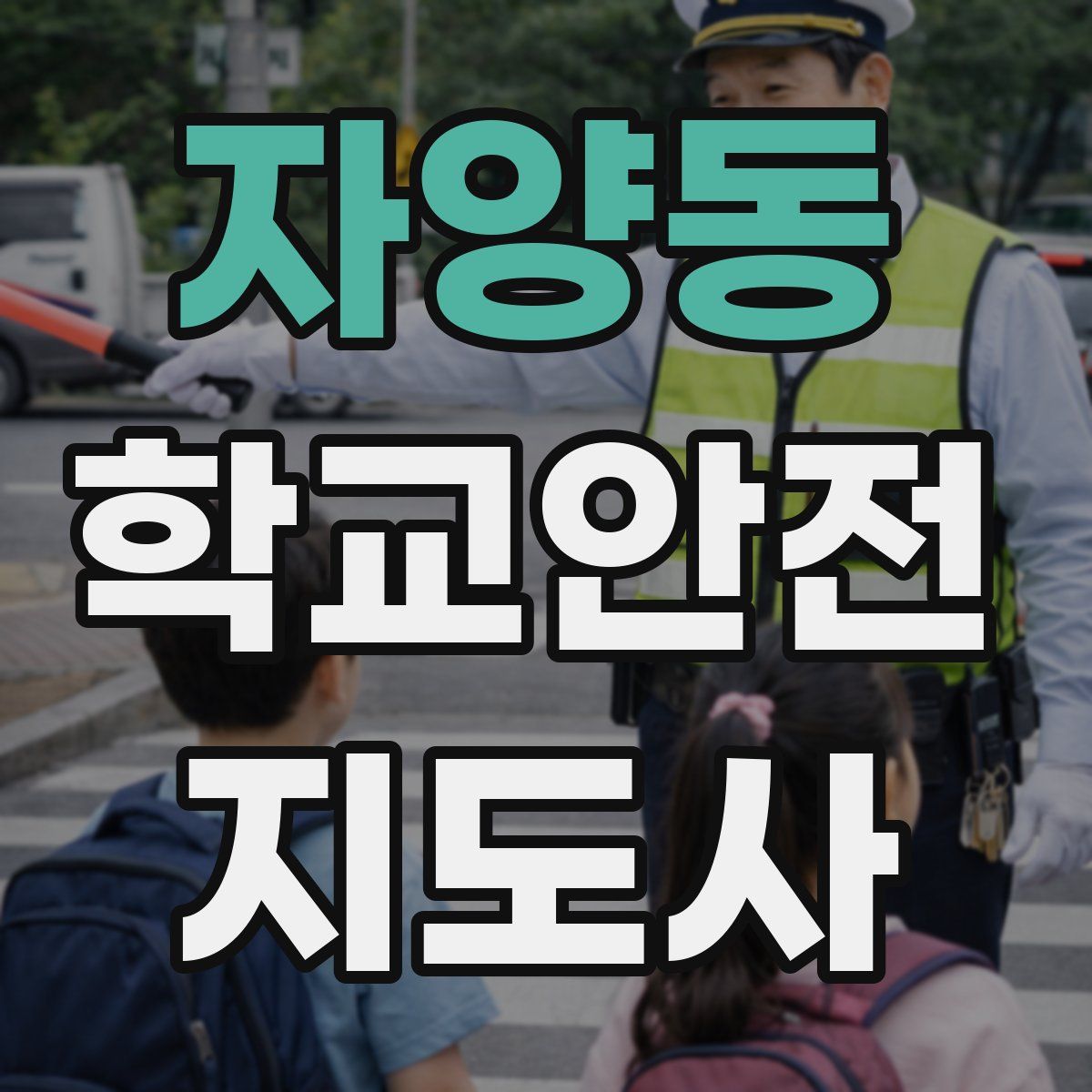 자양동 학교안전지도사 자격증