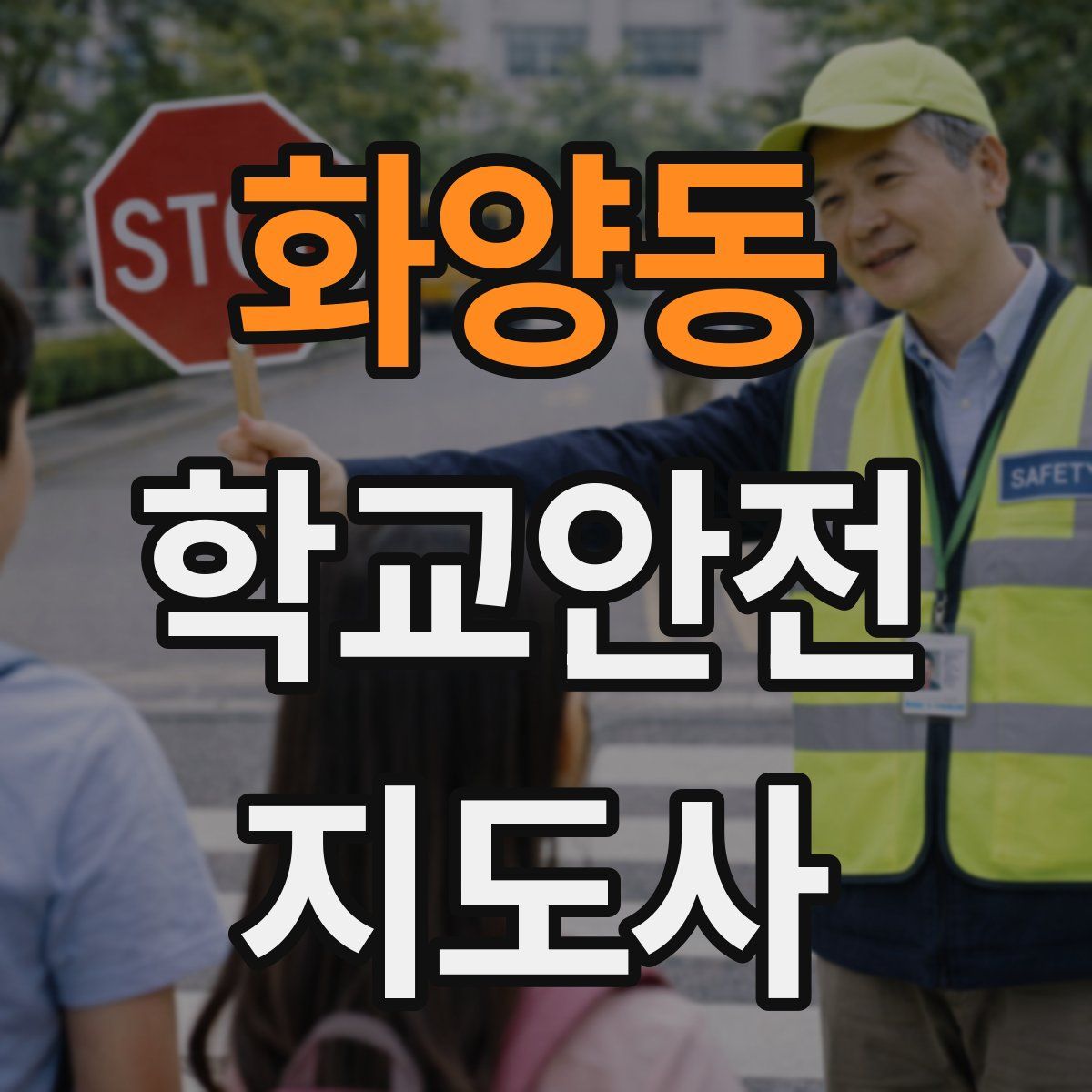 화양동 학교안전지도사 자격증