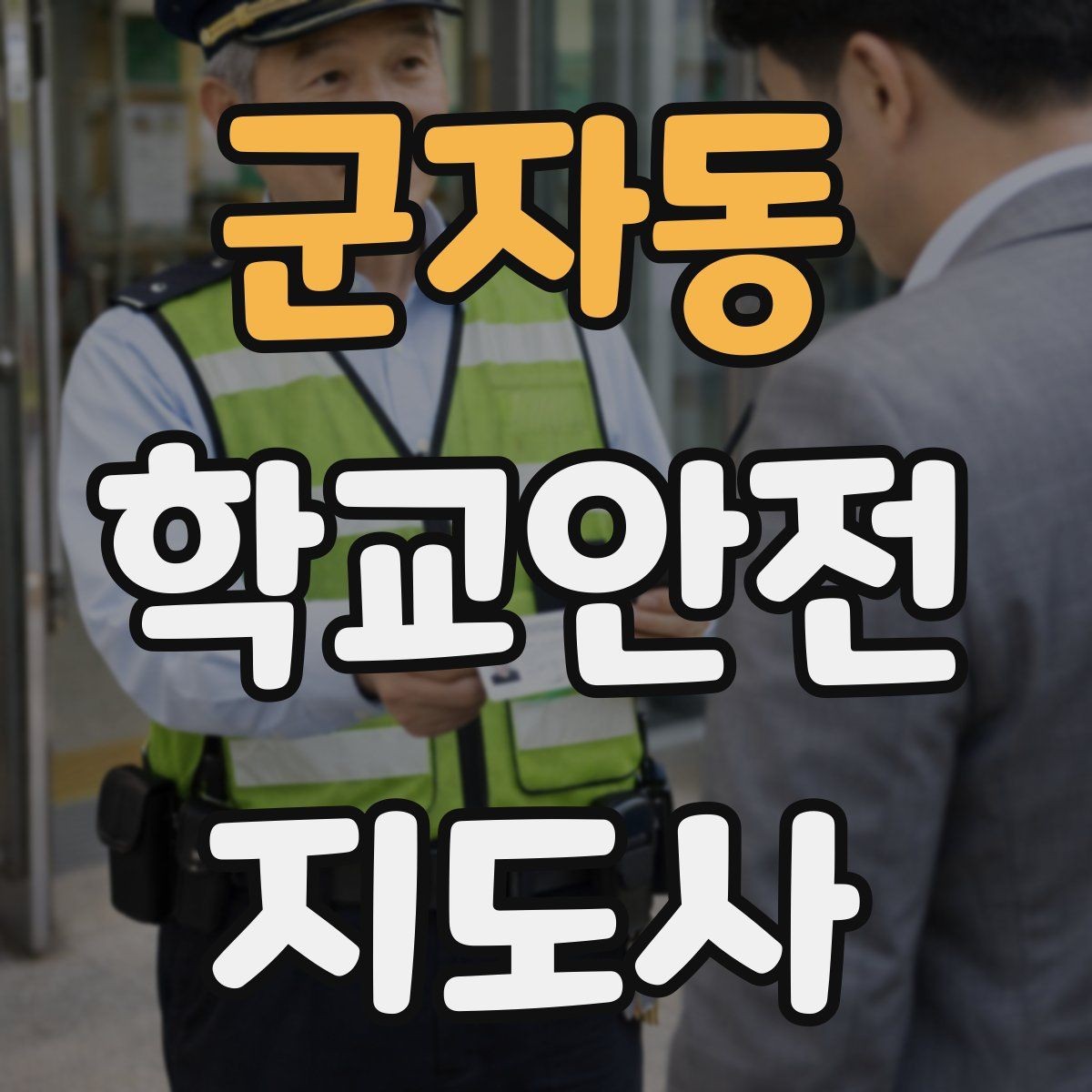 군자동 학교안전지도사 자격증 통학로 위험 지도 만들기 팁