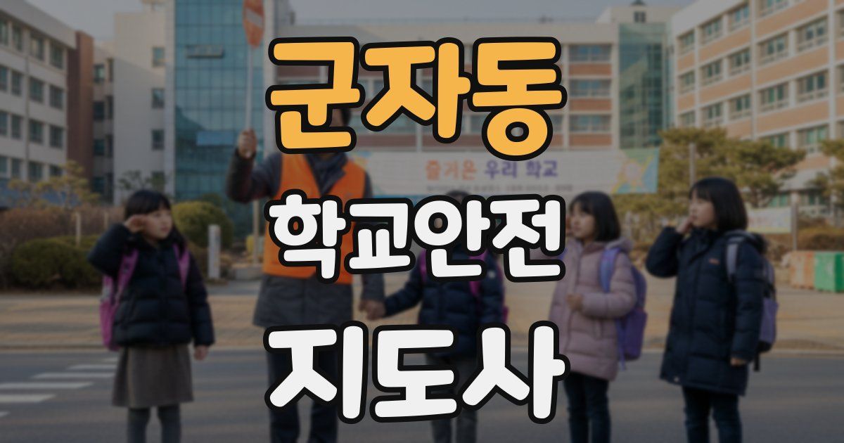 군자동 학교안전지도사 자격증