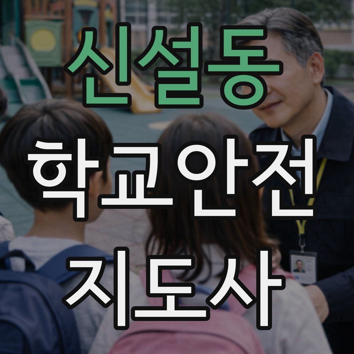 신설동 학교안전지도사 자격증 준비 전 알아두면 좋은 활동 범위
