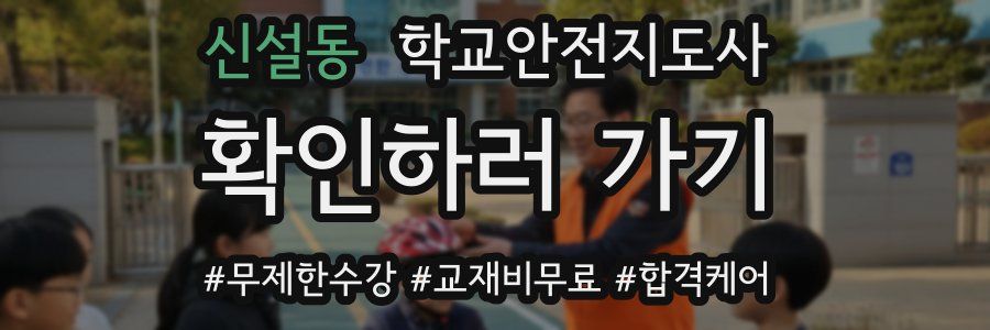 신설동 학교안전지도사 자격증
