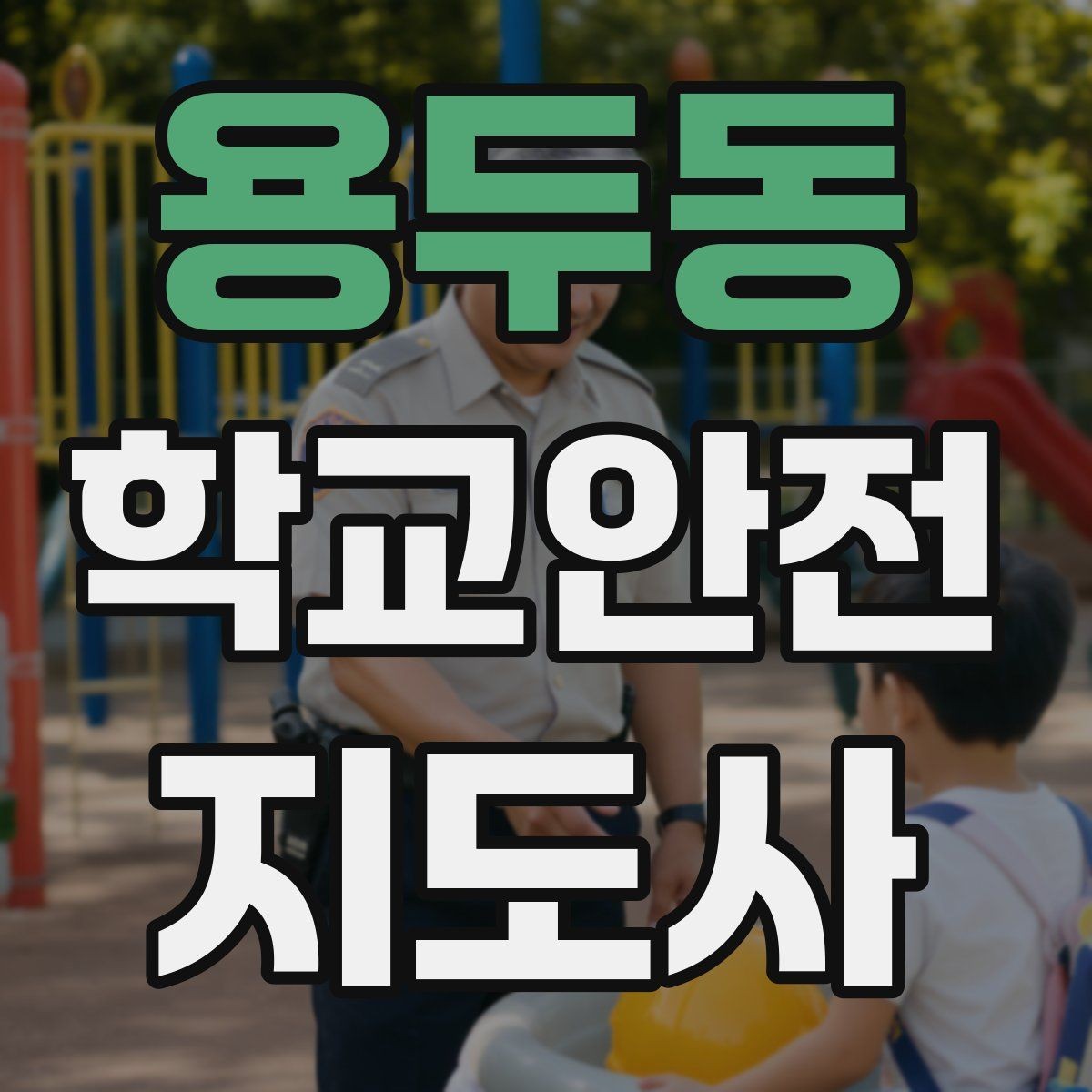 용두동 학교안전지도사 자격증 사고 보고서 작성 시 유의할 점