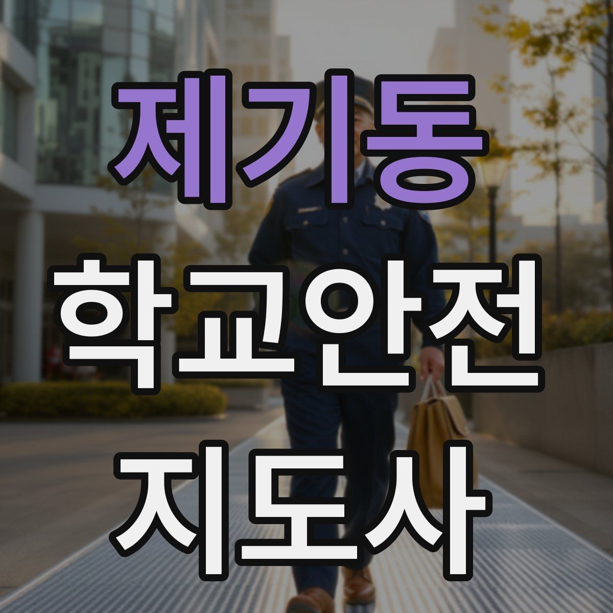 제기동 학교안전지도사 자격증 해가 짧은 겨울 하굣길 안전 포인트