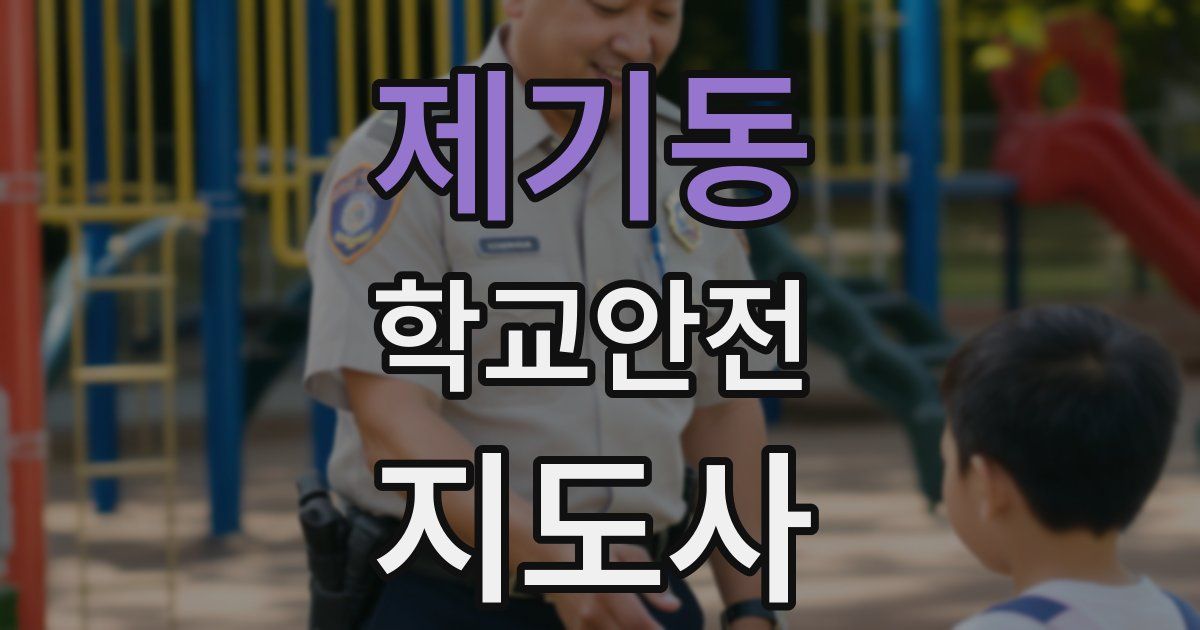 제기동 학교안전지도사 자격증