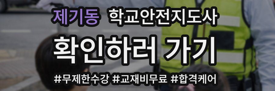 제기동 학교안전지도사 자격증