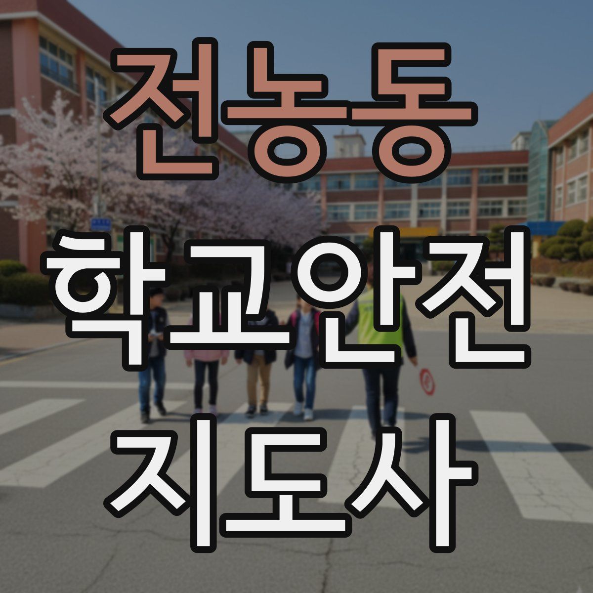 전농동 학교안전지도사 자격증