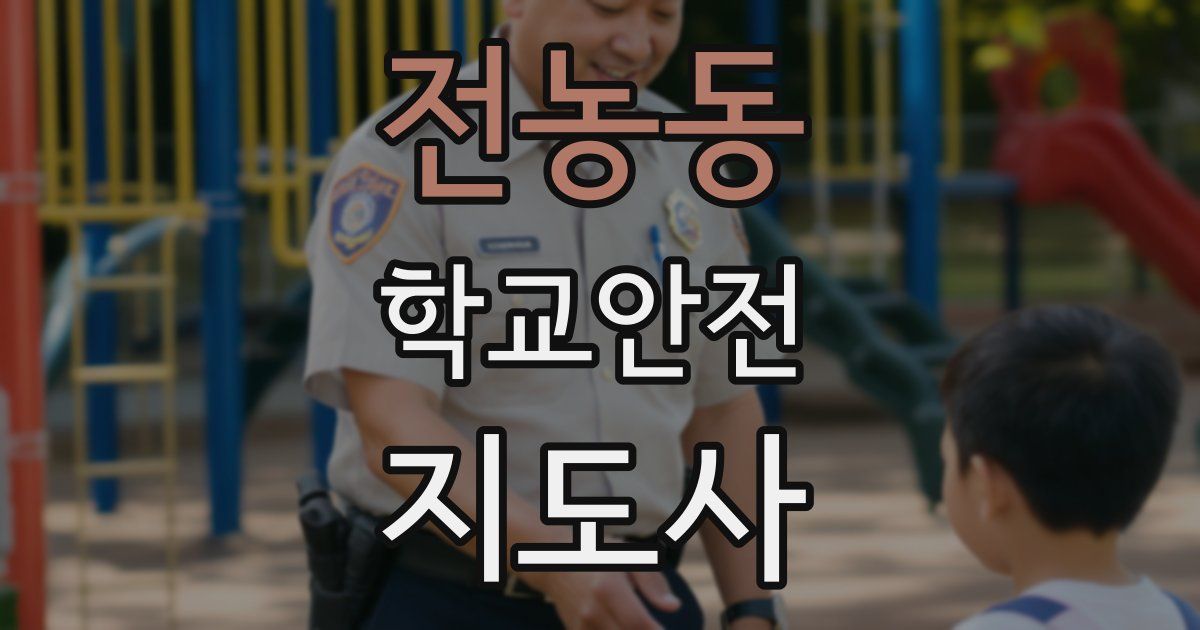 전농동 학교안전지도사 자격증