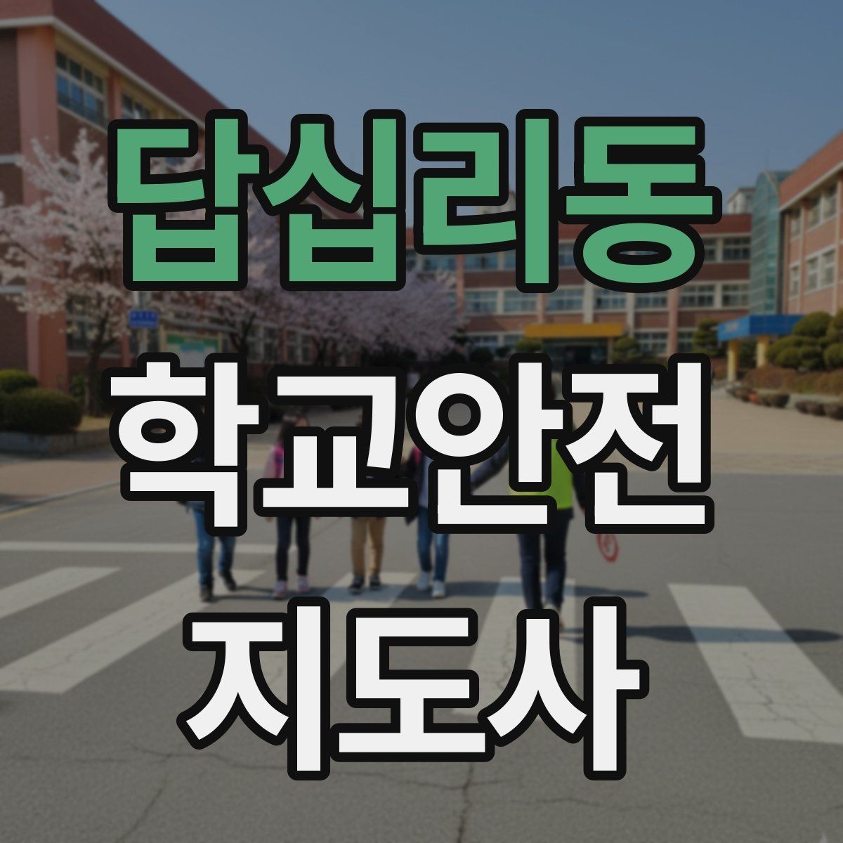 답십리동 학교안전지도사 자격증 미끄럼 낙상 사고를 줄이는 요령