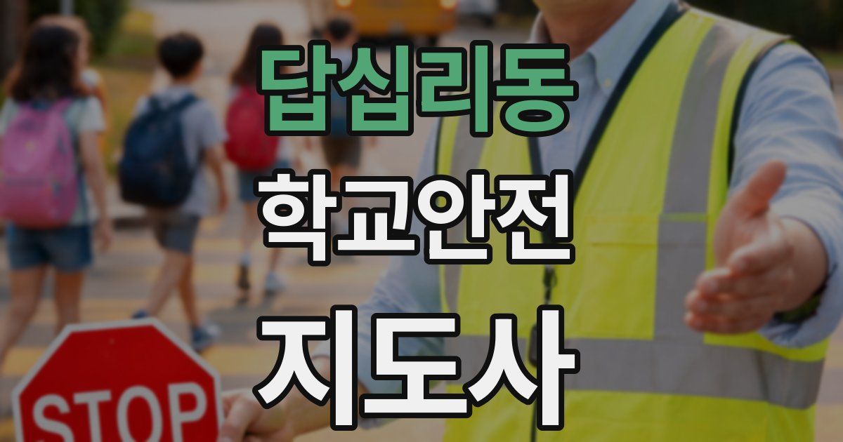 답십리동 학교안전지도사 자격증