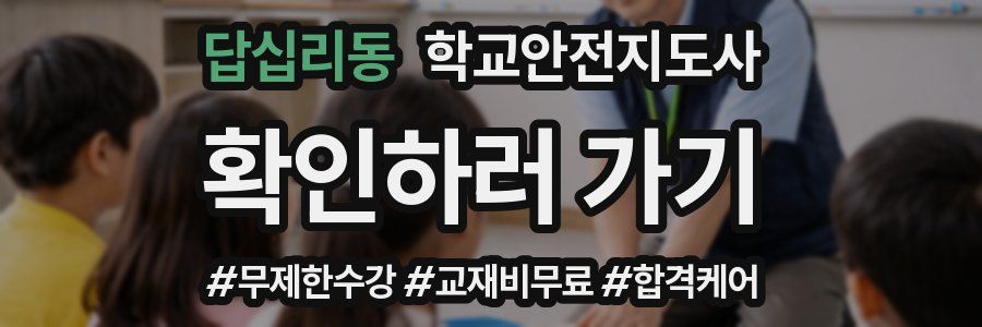 답십리동 학교안전지도사 자격증