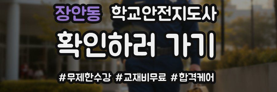 장안동 학교안전지도사 자격증