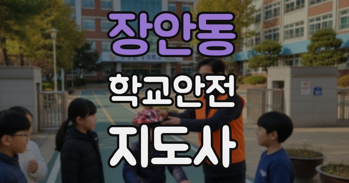 장안동 학교안전지도사 자격증