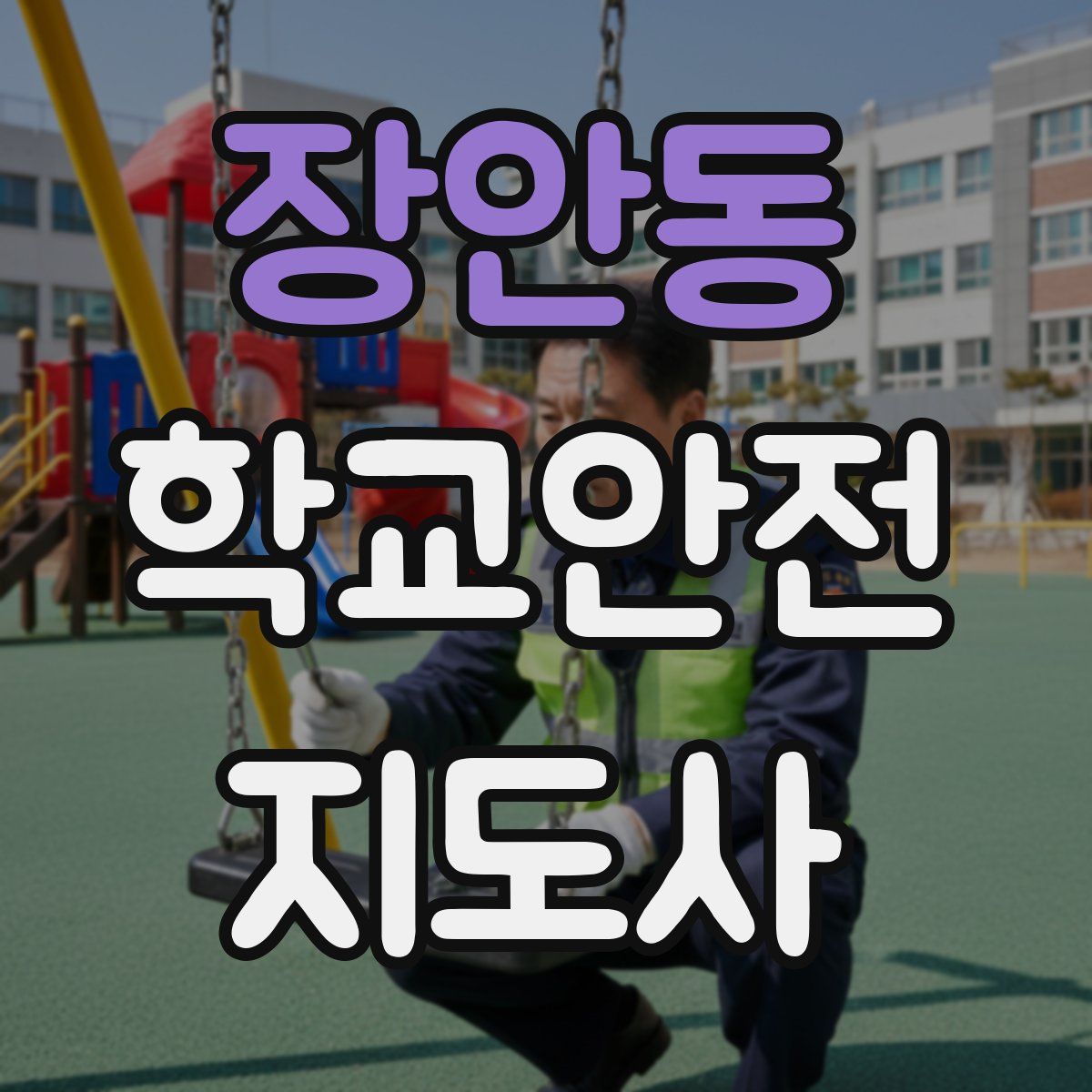 장안동 학교안전지도사 자격증