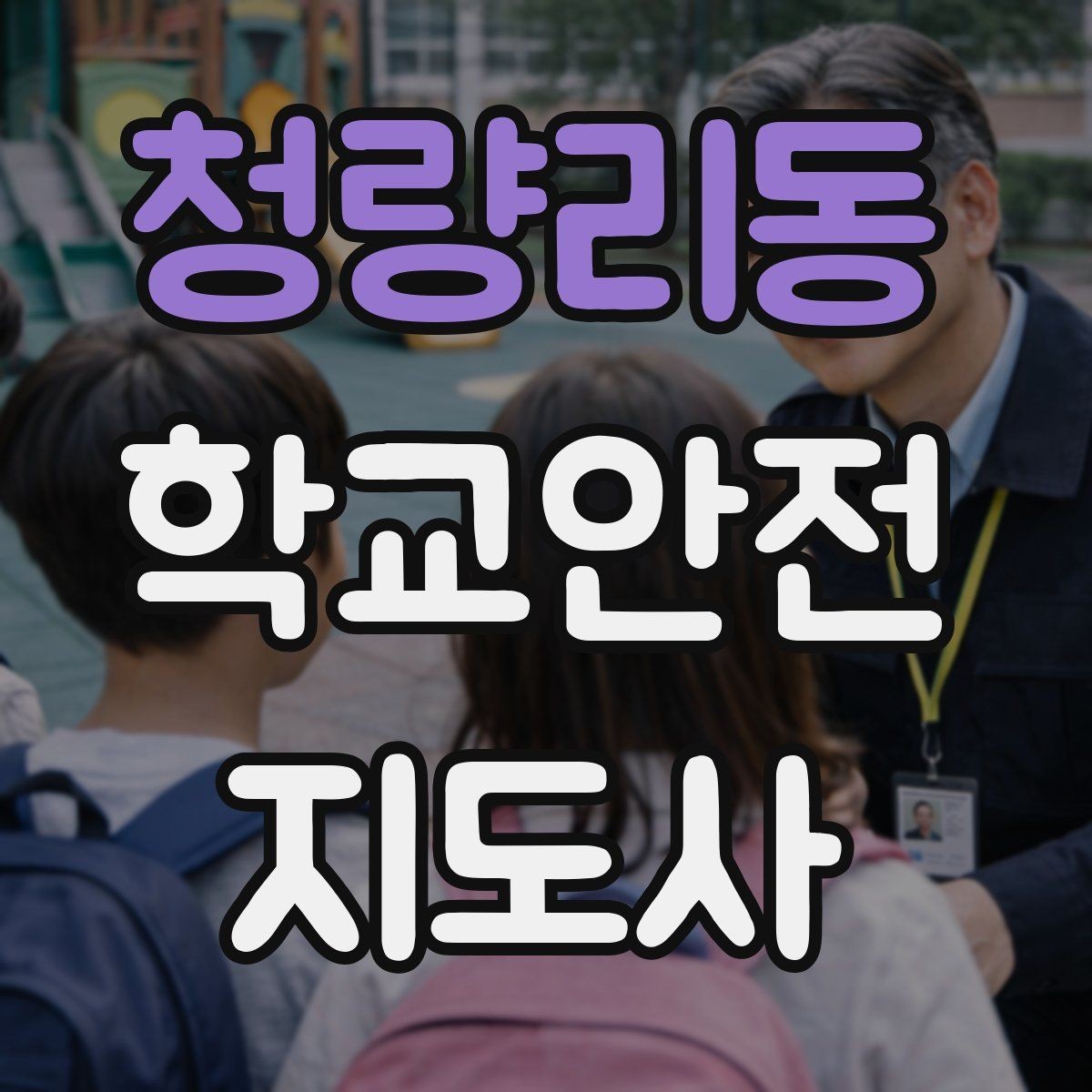 청량리동 학교안전지도사 자격증 킥보드 자전거 통학 지도 시 핵심 주의