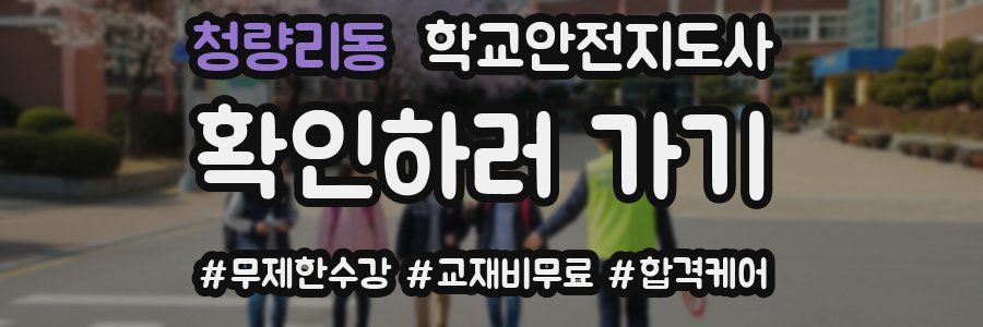 청량리동 학교안전지도사 자격증